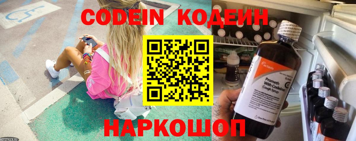 Кодеин Purple Drank Россошь