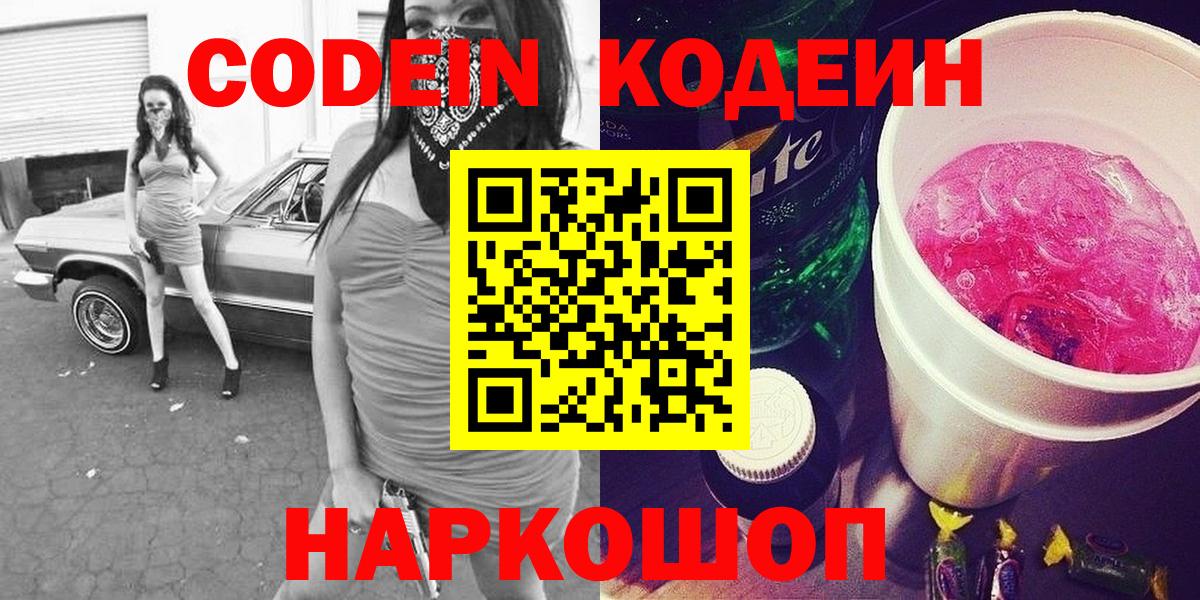 Codein Purple Drank  Вход с VPN  Россошь 