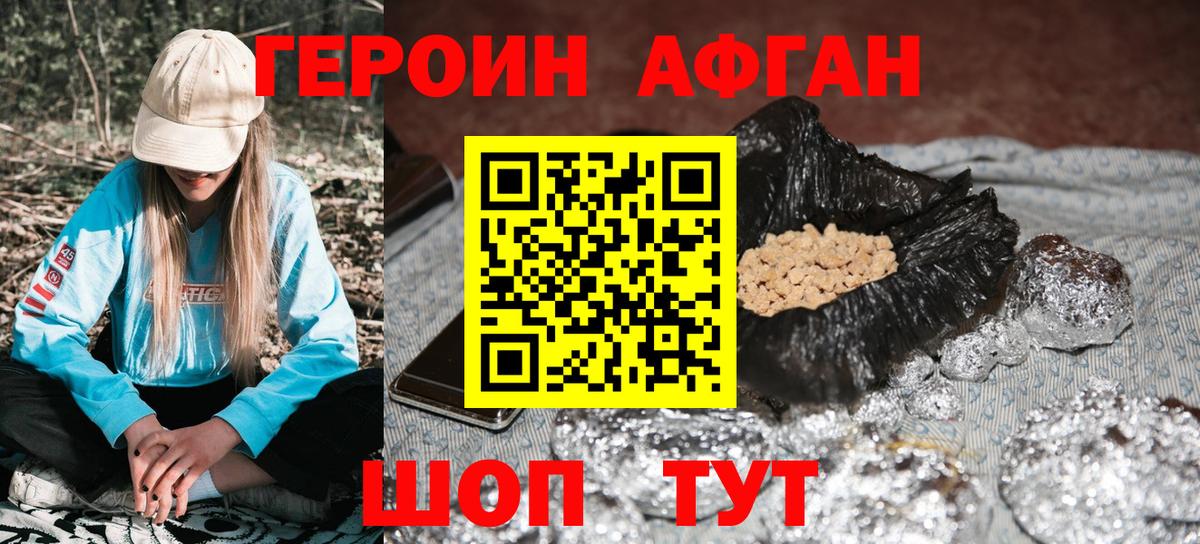 ГЕРОИН афганец Россошь